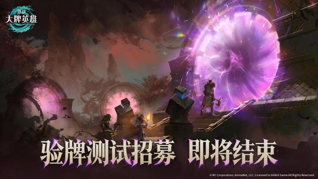「验牌测试」招募即将结束 1