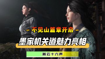 新章节！不见山开启！全新墨家门派与主题地图闪亮登场