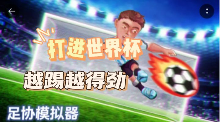 《足协模拟器》，越踢越得劲，打进世界杯，做足球界的No.1截图
