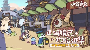 【已开奖】《山海镜花》公测开服攻略征集活动开启！参与赢千元大奖、肉螈马克杯等好礼