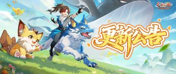 更新公告 | 繁景风华活动开启，新坐骑、外观自选、头像券全都送