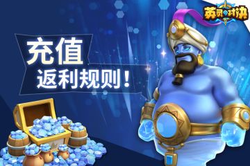 《英灵对决》12月22日删档计费测试充值返利规则