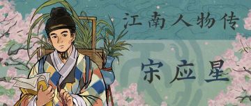 【江南人物传】全新天级居民「宋应星」现已入驻「双星画池」！