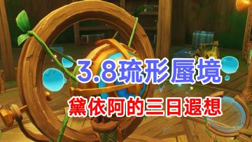【原神】3.8世界任务黛依阿的三日遐想！琉形蜃境