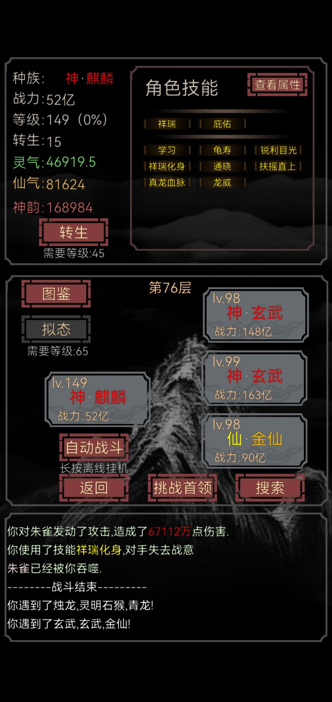 这个技能搭配可以越级通100，
锐目：必中
真龙：全属性越打越强
龙威：敌人全属性越打越弱
通晓：禁用敌人三个技能，基本全禁
祥瑞和化身，护佑：闪避与加血截图
