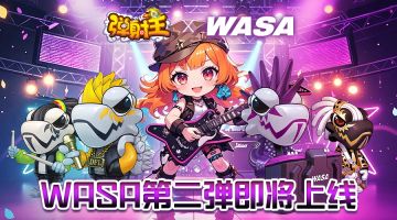 弹射王 | 与WASA第二弹联动即将上线！