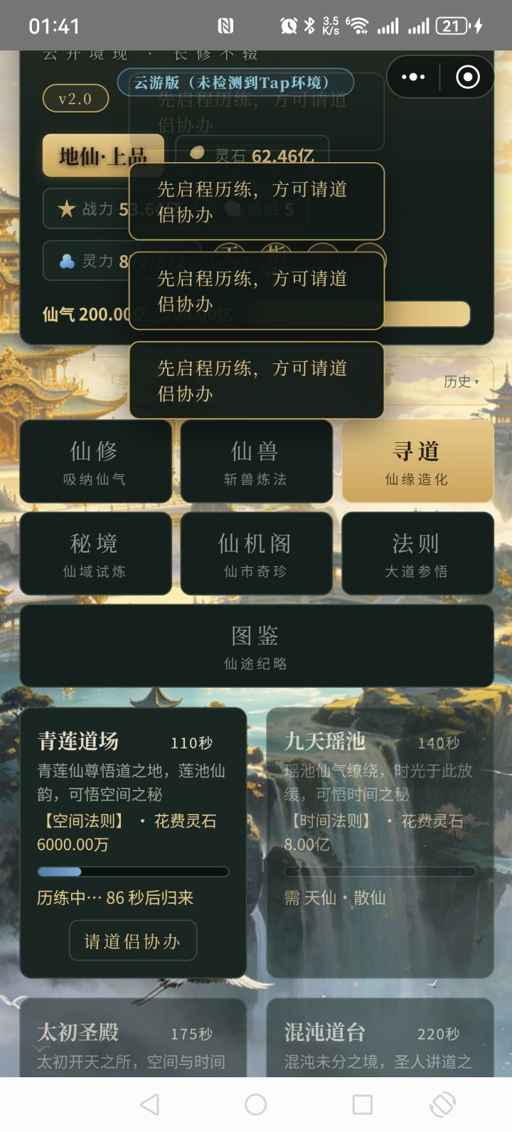 飞升了，这个道侣协助是不是卡住了，点不了呢截图