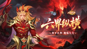 【活动预告】魔临九天！周年盛典活动即将登场
