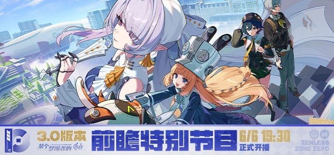 【快讯】绝区零3.0版本前瞻定档6月6日截图