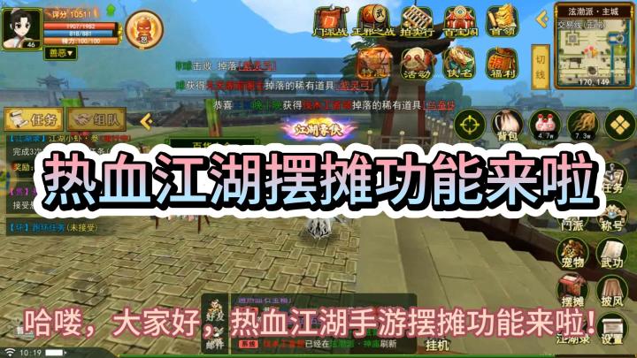怀旧手游热血江湖摆摊功能开放啦,快一起来回味吧!截图