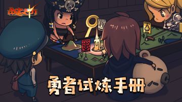 【勇者试炼手册】萌新好帮手！入坑冒险伙伴推荐~