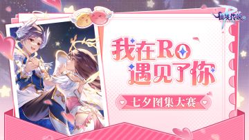 【已开奖】不止七夕，往后朝夕都想与你同行