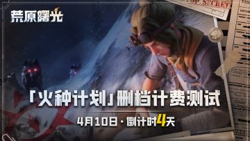 「火种计划」测试倒计时4天 | 雪原防冻指南