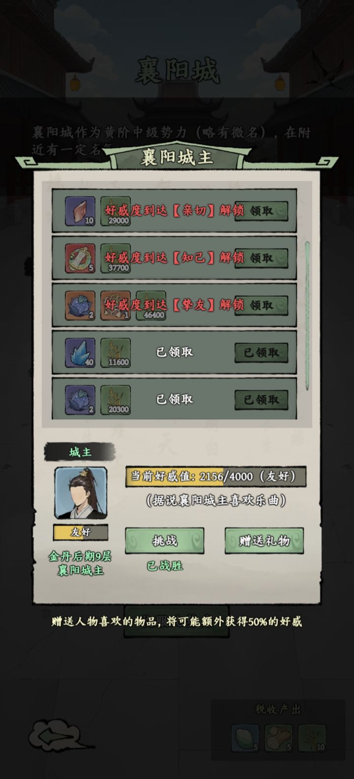 襄阳城主好感度是不是有问题截图