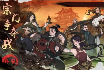 【宗门争夺战】玩法简介