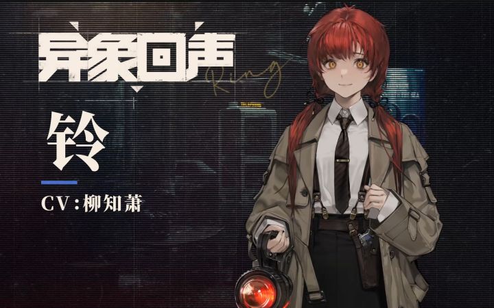 《异象回声》探员通讯-铃截图