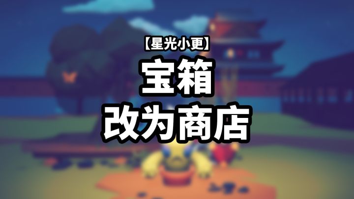 【星光小更】宝箱改为商店截图