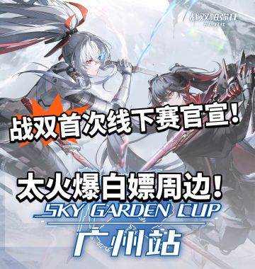 战双出息了！开启首次线下赛事！白嫖周边