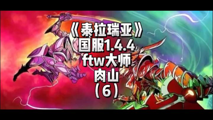 《泰拉瑞亚》国服1.4.4传奇难度-肉山(6)截图