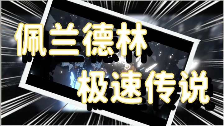 【火环 佩兰德林极速传说】1分9秒 暗影0-2截图