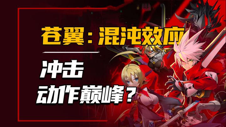 冲击动作巅峰?全新肉鸽《苍翼:混沌效应》有啥底气?截图