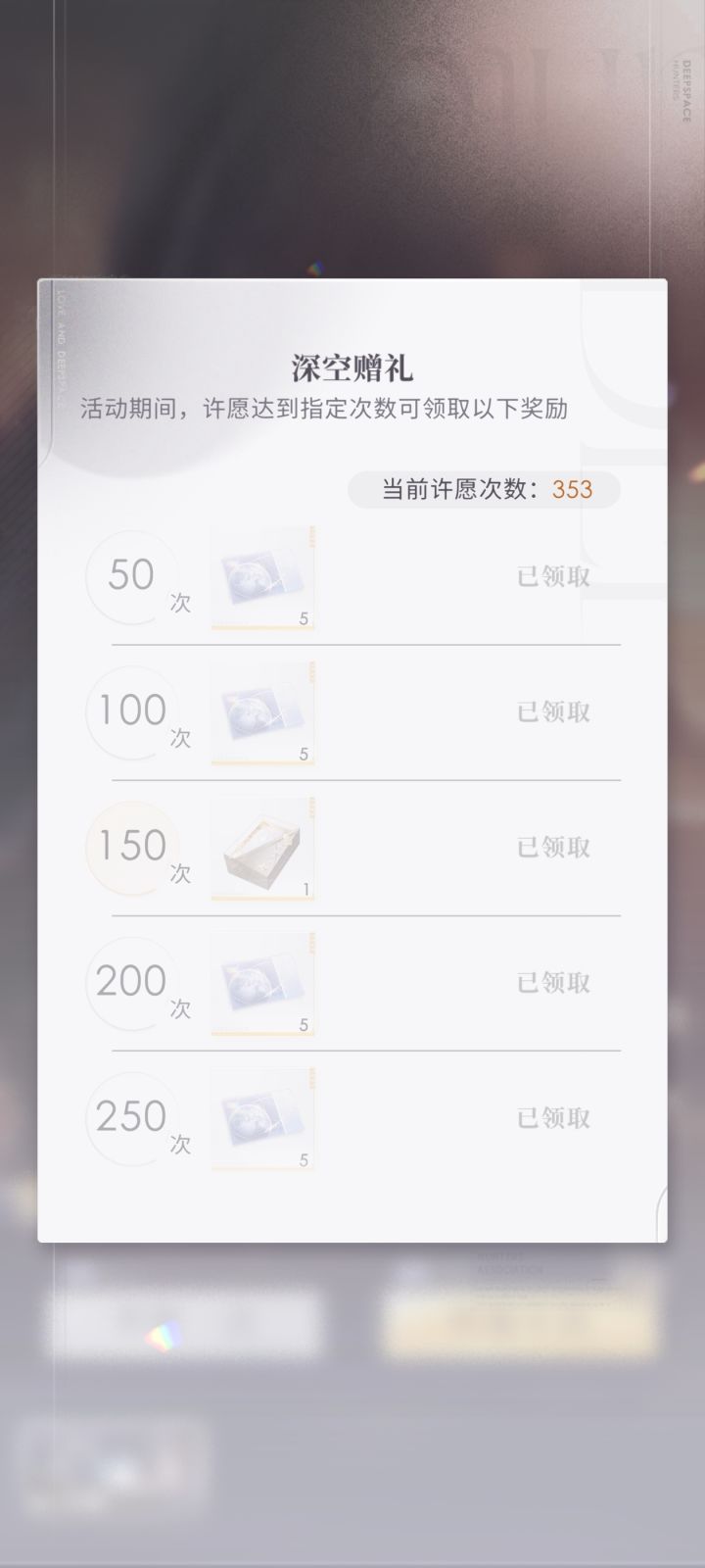 353抽5张5星，现在有点怀疑自己，是我太非了还是游戏爆率就这样……？截图