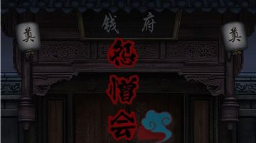 怨憎会：序章攻略＆第一章攻略（上）