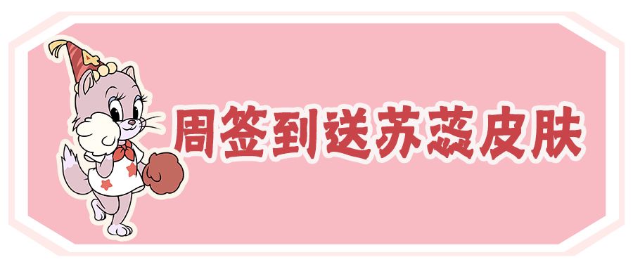 周年庆典签到送皮肤丨参与活动，即可免费领取新皮肤苏蕊·节日庆典、邮票等奖励！截图