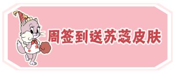 周年庆典签到送皮肤丨参与活动，即可免费领取新皮肤苏蕊·节日庆典、邮票等奖励！