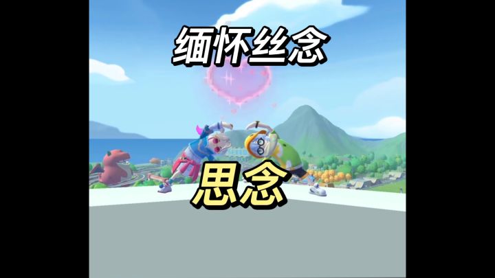 请永远记住丝念截图