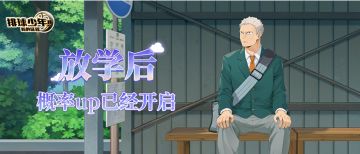 SP新角色现已登场｜「青根高伸-放学后（MB）」