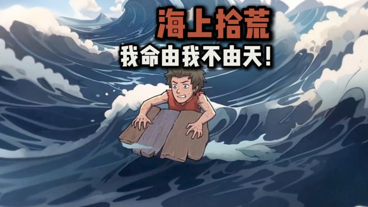 【TapTap年度游戏大赏】海上拾荒❓我命由我不由天❗截图