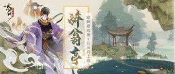 【全新名士故居曝光·醉翁亭】
使君使君！今天小麒麟在桃源居发现了一处新的名士故居！树木环绕间水声潺潺，一座古朴的亭子像飞鸟展翅似的临于泉上。小麒麟已经迫不及待与六一居士同游醉翁亭啦~
醉翁之意不在酒，在乎山水之间也。全新名士故居·「醉翁亭」将随2月16日版本更新正式上线，敬请使君大人期待！
☆立即下载游戏：https://dream.163.com/
☆加入官方社群，交流楚汉相争攻略，赢取专属社群