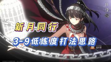 【攻略投稿】新月同行3-9低练度通关攻略！新手最难打的BOSS音希
