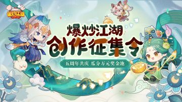 创作者中心活动——「爆炒江湖创作征集令」上线啦！