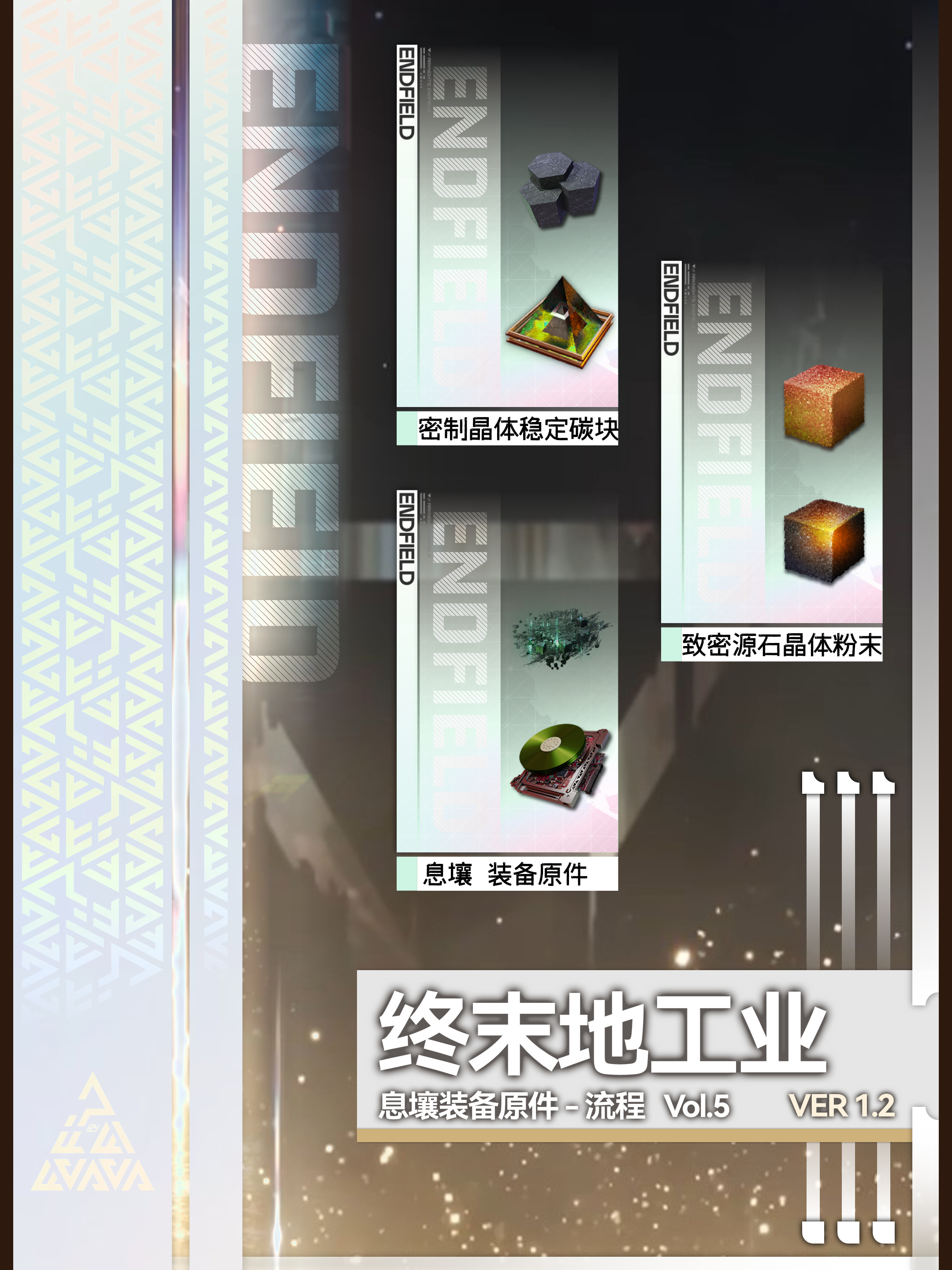 1.2「息壤装备原件」生产流程 Vol.5 - 明日方舟：终末地攻略 - TapTap 明日方舟：终末地论坛