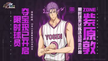 新球员【ZONE紫原敦】登场！