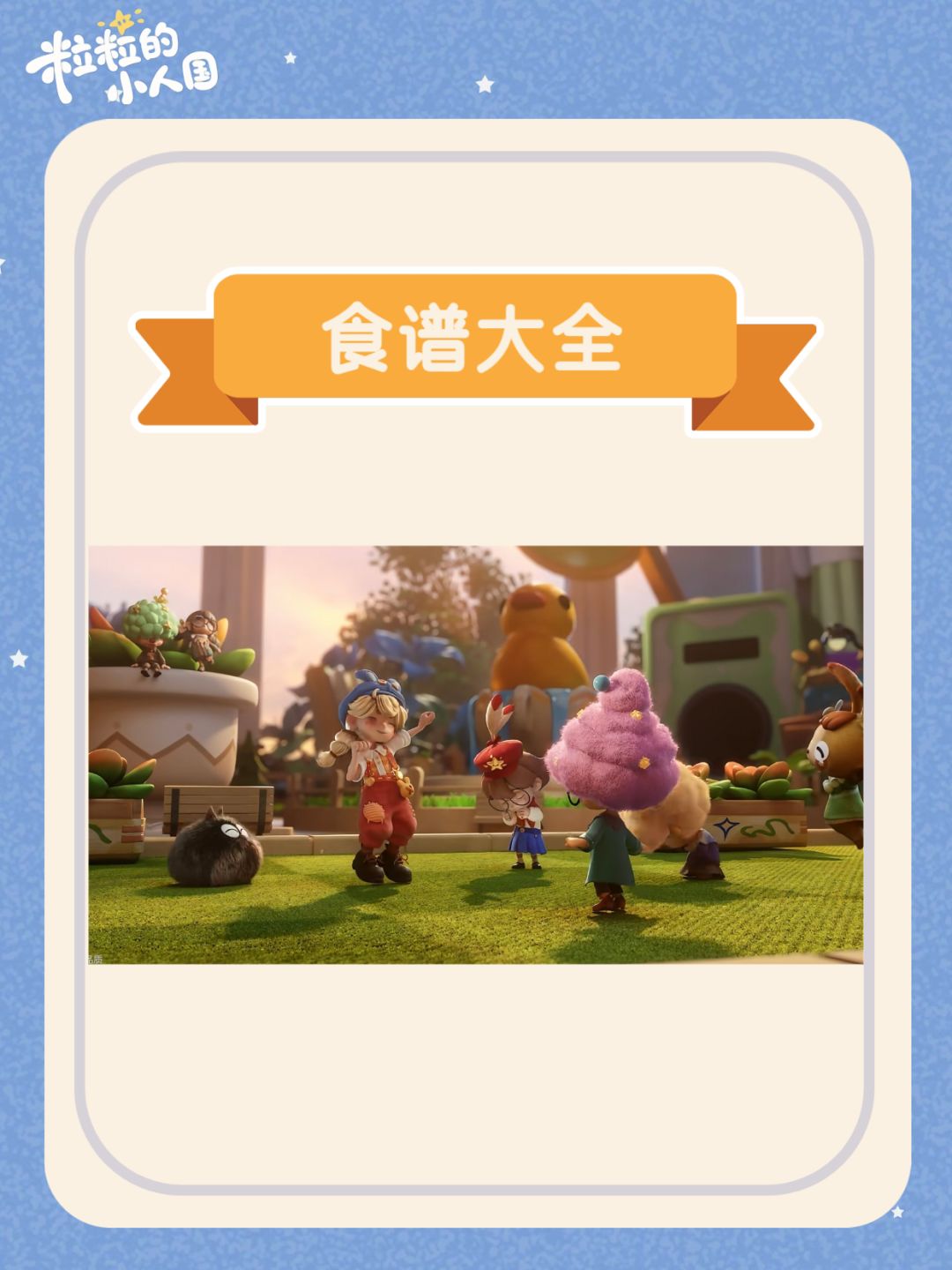 【粒粒的小人国】全菜谱合集来咯~截图