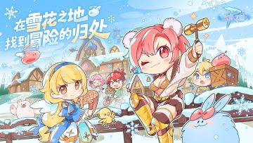 全新版本「雪花之地」今日正式上线！福利多多等你来拿