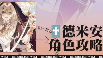 【角色攻略】织成诗篇般的焰朵——德米安