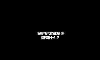 金铲铲激战星海里有什么？
