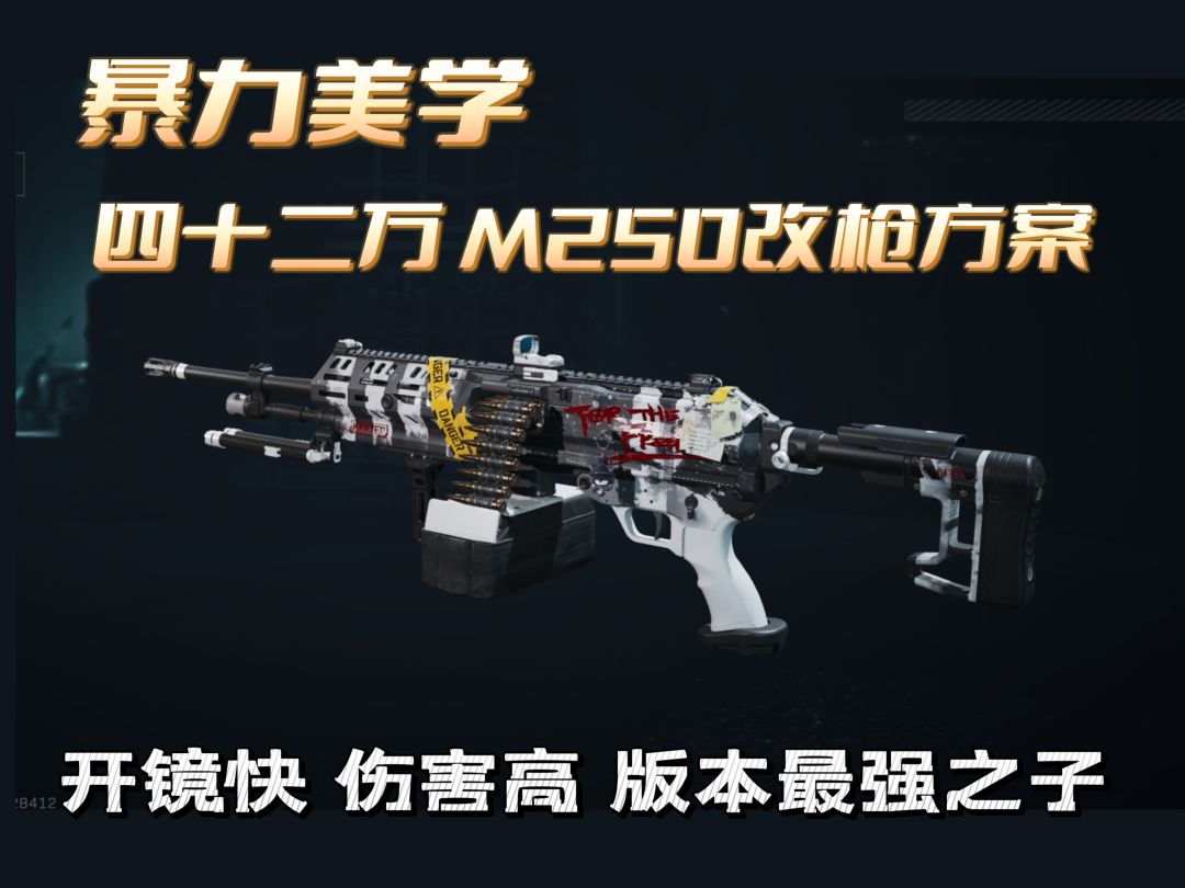 【烽火地带】暴力美学——机枪最强M250通用机枪截图