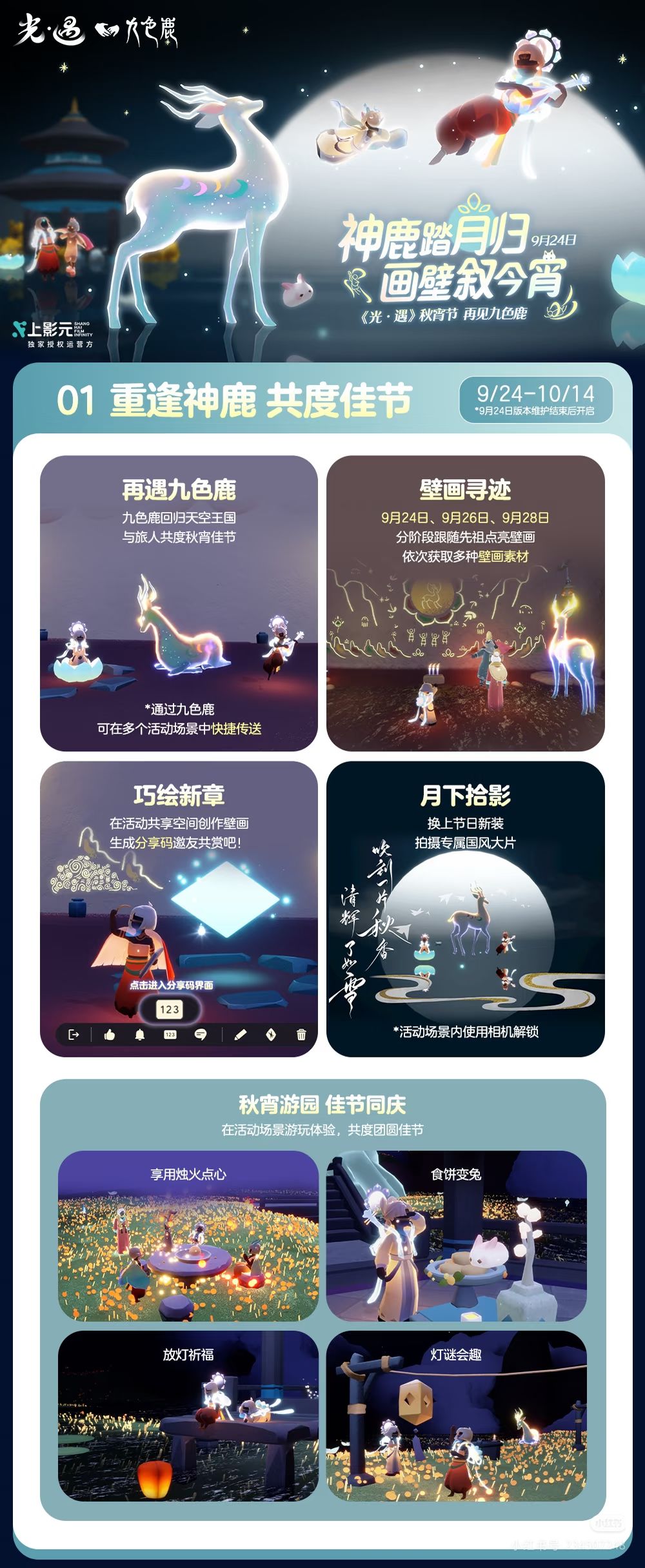 壁画寄团圆丨《光·遇》秋宵节更新内容公告 1
