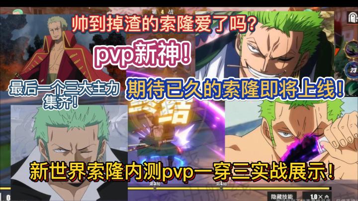 新世界索隆内测pvp一穿三实战展示!帅到掉渣的索隆爱了吗?pvp新神!期待已久的索隆即将上线!最后一个三大主力集齐!【航海王热血航线】截图