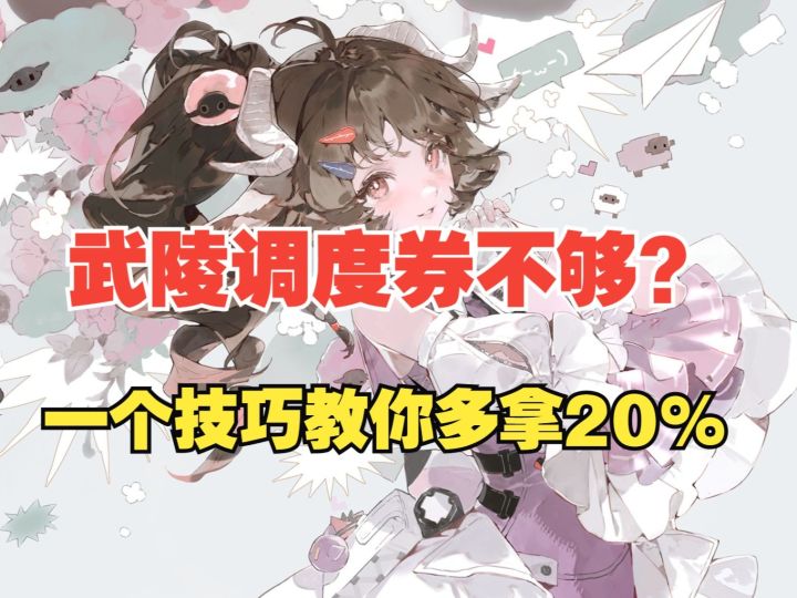 【终末地】武陵调度券不够用？一个技巧教你多拿20%截图