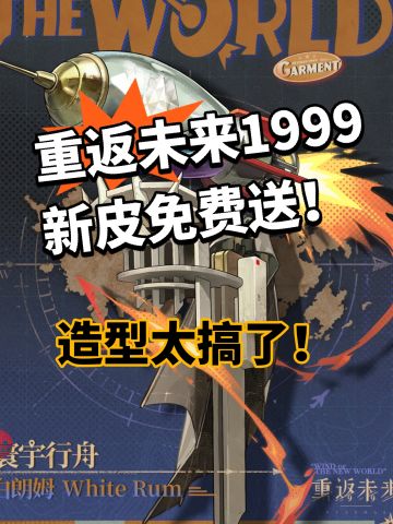 重返未来1999白朗姆皮肤免费送！ 夯爆了
