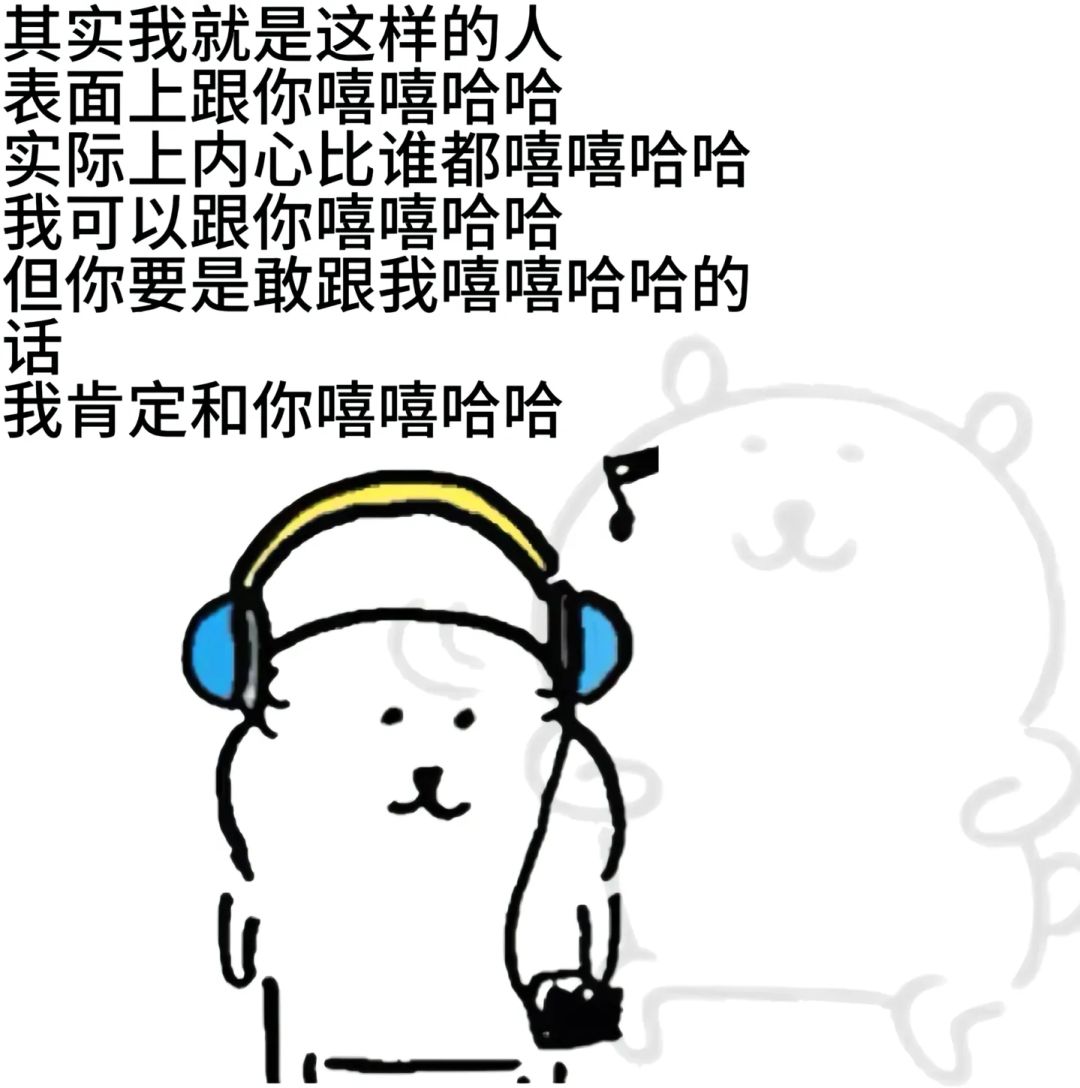 ✨今日份梗图分享第二十一期✨ 2