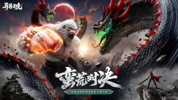 首发3天倒计时！《异兽灵境》山海异兽首曝，万兽归宗！