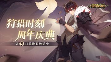 【狩猎时刻】周年庆典火热开启中，第三日礼包码奉上！