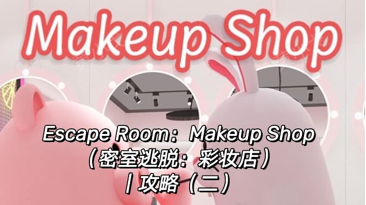 Escape Room：Makeup Shop（密室逃脱：彩妆店）｜攻略（二）截图